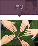 公司团队.png